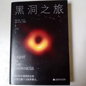 黑洞之旅（人类shou张黑洞照片的诞生，EHT国际合作组织主席海诺·法尔克亲述。深度解构黑洞及其背后的科学！）