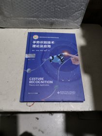 手势识别技术理论及应用