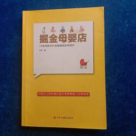 掘金母婴店 14堂课教你打造最赚钱的母婴店