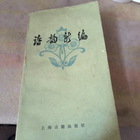 诗韵新编