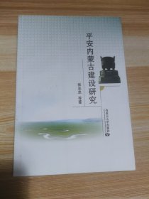 平安内蒙古建设研究