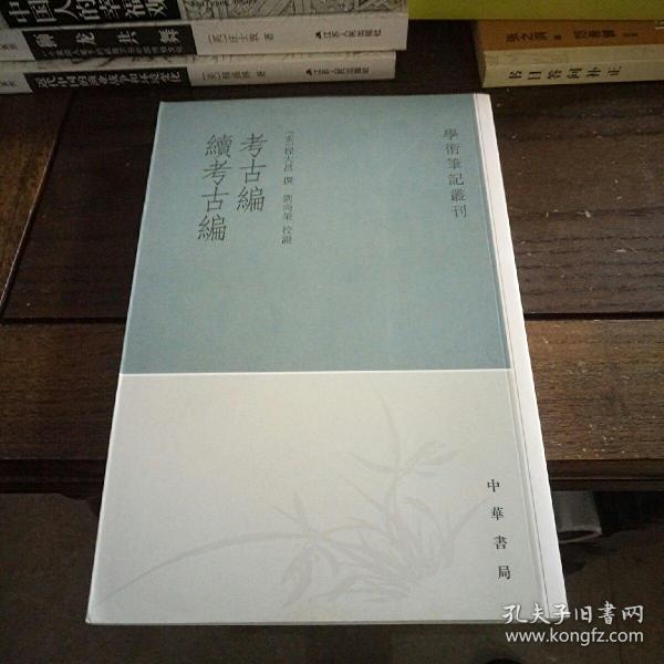 考古编 续考古编：学术笔记丛刊