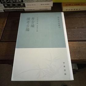 考古编 续考古编：学术笔记丛刊