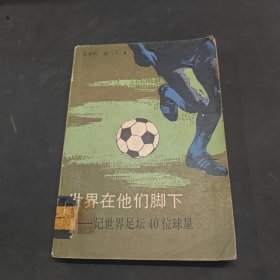 世界在他们脚下