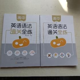 高中英语语法通关全练（套装共2册）