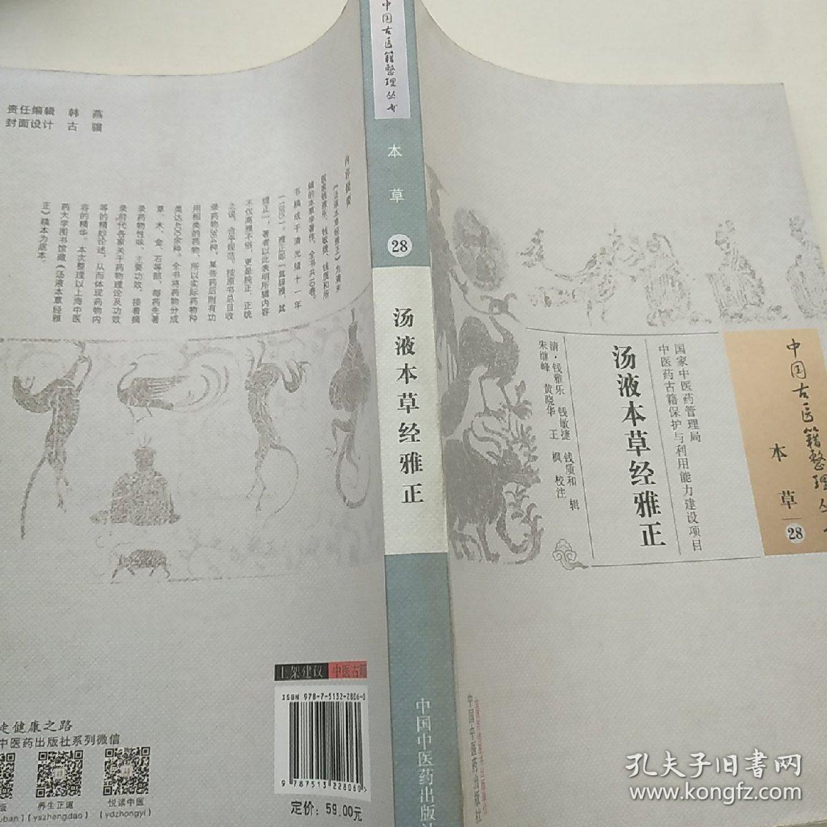 中国古医籍整理丛书：汤液本草经雅正