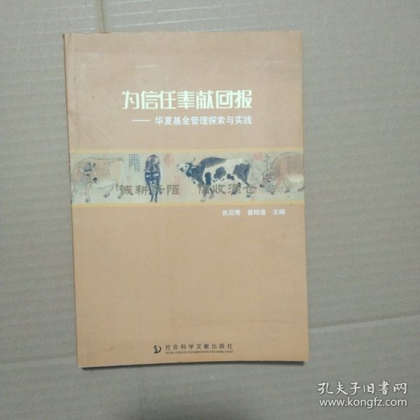 为信任奉献回报:华夏基金管理探索与实践