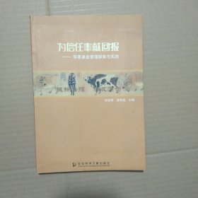 为信任奉献回报:华夏基金管理探索与实践