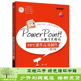 PowerPoint!让教学更精彩：PPT课件高效制作