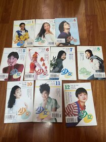 少女杂志 月刊1996年1-12（缺2、9）共10册合售