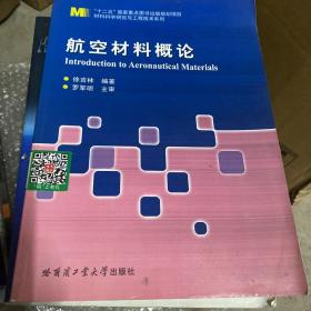 航空材料概论