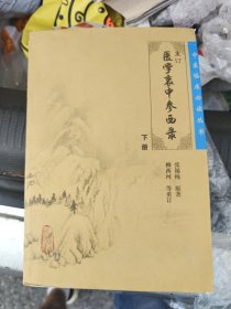 医学衷中参西录（下册）