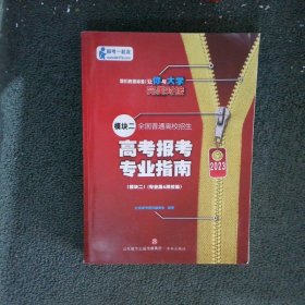 2023高考报考专业指南 模块二 专业篇 院校篇