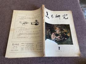 美术研究1957年3