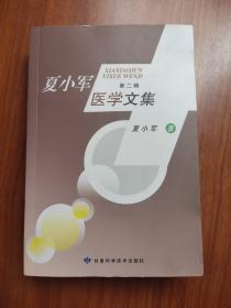 夏小军医学文集（第二辑）