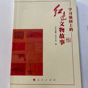 学习强国上的红色文物故事