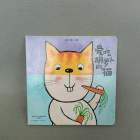 超级想象力训练：爱吃胡萝卜的猫