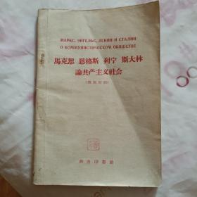 马克思恩格斯列宁斯大林论共产主义社会（俄汉对照、一版一印、购书者签字铃印）