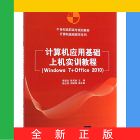計算機(jī)應(yīng)用基礎(chǔ)上機(jī)實(shí)訓(xùn)教程(Windows7+Office201021世紀(jì)高職高專規(guī)劃教材)/計算機(jī)基