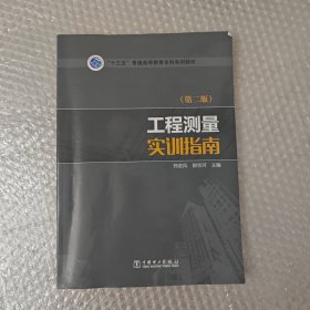 “十三五”普通高等教育本科规划教材工程测量实训指南（第二版）