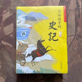 写给孩子的史记 全5册 写给孩子的历史小学生课外阅读书籍 彩图注音版 少年读史记（未拆封）