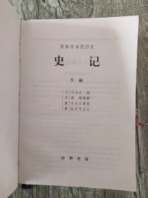 简体字本前四史:史记（上中下）精装书