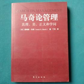 马奇论管理：真理、美、正义和学问