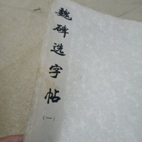 魏碑选字帖（一）