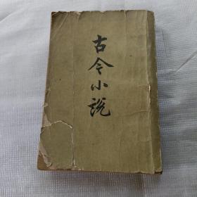 古今小说（上）