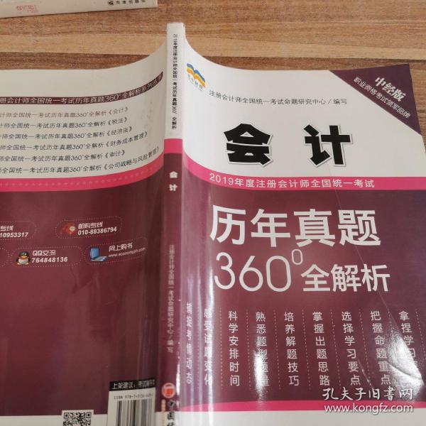 2019年度注册会计师全国统一考试历年真题360°全解析——会计