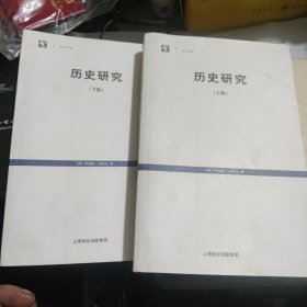 历史研究（上下卷）