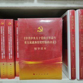 《中共中央关于党的百年奋斗重大成就和历史经验的决议》辅导读本（32开普通本）