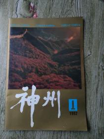 神州画报 创刊号