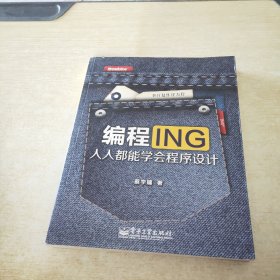 编程ING：人人都能学会程序设计