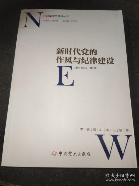 新时代党的作风和纪律建设/新时代党的建设丛书