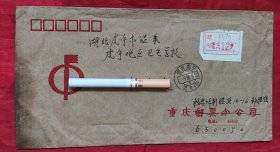 重庆市邮件附如费，1角，实寄封一枚，重庆寄湖北