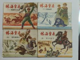 林海雪原（1.2.4.5）合售