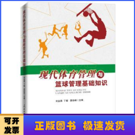 現(xiàn)代體育管理與籃球管理基礎(chǔ)知識(shí)