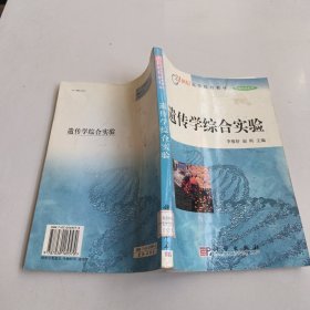 21世纪高等院校教材·生物科学系列：遗传学综合实验