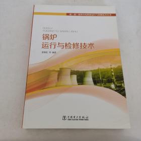 超（超）临界火电机组运行与检修技术丛书：锅炉运行与检修技术