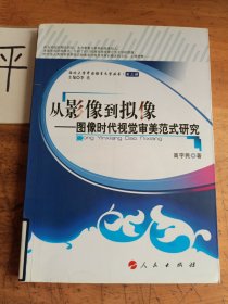 从影像到拟像:图像时代视觉审美范式研究