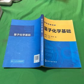 量子化学基础