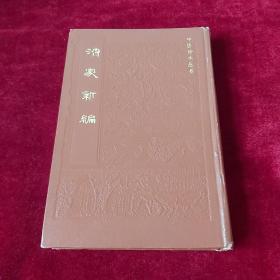 济众新编 （据中医研究院图书馆藏朝鲜内阁刊本影印） 硬精装 83年一版一印 印数3500册