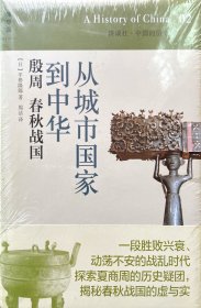 从城市国家到中华：殷周 春秋战国：讲谈社•中国的历史02