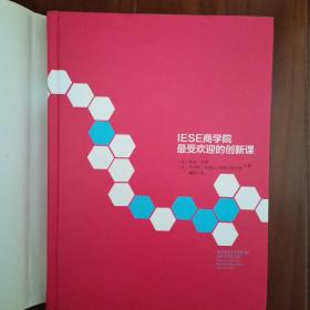 IESE商学院最受欢迎的创新课