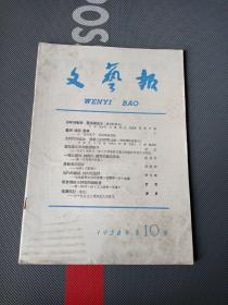 《文艺报》1958年第10期