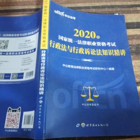 中公版·2020国家统一法律职业资格考试：行政法与行政诉讼法知识精讲