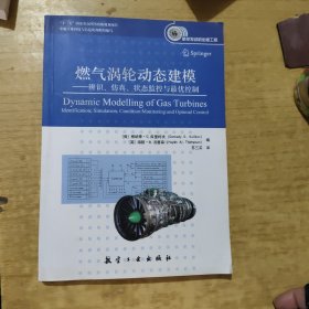燃气涡轮动态建模：辨识、仿真、状态监控与最优控制