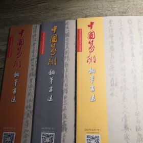 中国篆刻钢笔书法 2023年9月中 10月中 11月中（3册合售）