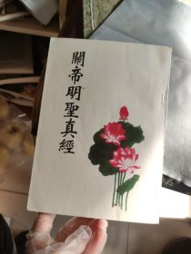关帝明圣真经